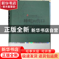 正版 睡蛇的伤口(精装) 徐小斌 安徽文艺出版社 9787539655062 书
