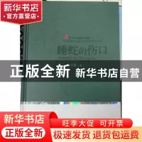 正版 睡蛇的伤口(精装) 徐小斌 安徽文艺出版社 9787539655062 书
