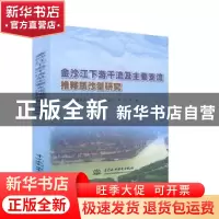 正版 金沙江下游干流及主要支流推移质沙量研究 郭庆超,董先勇,於