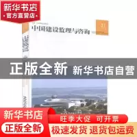 正版 中国建设监理与咨询(2019\6总第31期) 编者:中国建设监理协