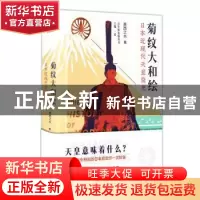 正版 菊纹大和绘——日本近现代天皇简史 萧西之水 东方出版社 97