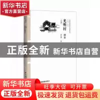 正版 光明村调查:汉族 金红磊主编 中国经济出版社 9787513639507