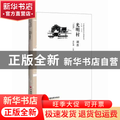正版 光明村调查:汉族 金红磊主编 中国经济出版社 9787513639507