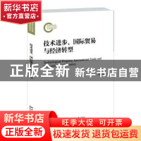 正版 技术进步、国际贸易与经济转型 殷德生著 北京大学出版社 97