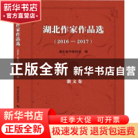 正版 湖北作家作品选:2016-2017:散文卷 湖北省作家协会编 武汉