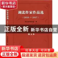 正版 湖北作家作品选:2016-2017:散文卷 湖北省作家协会编 武汉
