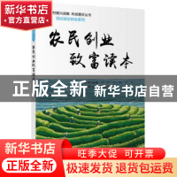 正版 农民创业致富读本 范润梅 中国科学技术出版社 978750467878