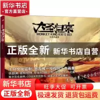 正版 西游记之大圣归来:纪念大画集 十月文化 编 北京联合出版公