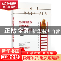 正版 当你的能力还撑不起你的野心时 解晚晴 中国妇女出版社 9787