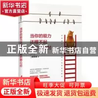 正版 当你的能力还撑不起你的野心时 解晚晴 中国妇女出版社 9787