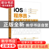 正版 iOS程序员面试笔试真题与解析 猿媛之家 汪小发 蒋信厚 楚秦