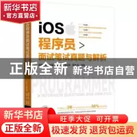 正版 iOS程序员面试笔试真题与解析 猿媛之家 汪小发 蒋信厚 楚秦
