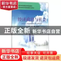 正版 经济政治与社会 李汪涛主编 电子科技大学出版社 9787564728
