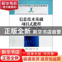正版 信息技术基础项目式教程(Windows 7+Office 2010) 赖利君,张