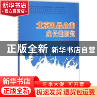 正版 北京乳品企业成长性研究 刘芳,何忠伟,李超 中国农业出版社