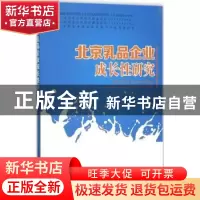 正版 北京乳品企业成长性研究 刘芳,何忠伟,李超 中国农业出版社