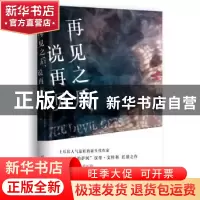 正版 再见之后,说再见 (土)汉蒂·艾特利著 广西科学技术出版社 9