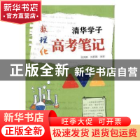 正版 清华学子数理化高考笔记 李玮琳,刘若晴编著 吉林教育出版