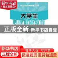 正版 大学生心理健康教育 王祥君 人民邮电出版社 9787115462855