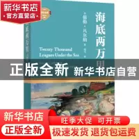 正版 海底两万里 (法)儒勒·凡尔纳著 四川文艺出版社 97875411411