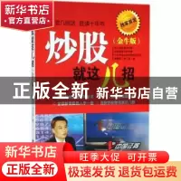 正版 炒股就这几招:金牛版 李幛喆(李几招)著 企业管理出版社 978
