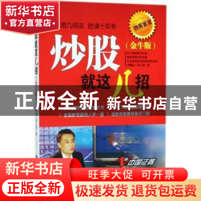 正版 炒股就这几招:金牛版 李幛喆(李几招)著 企业管理出版社 978