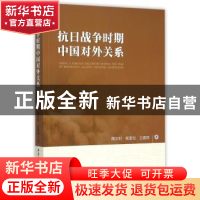 正版 抗日战争时期中国对外关系 陶文钊 中国社会科学出版社 9787