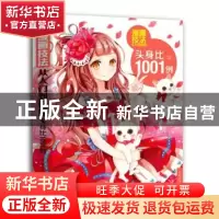 正版 漫画技法从入门到精通:头身比1001例 杯子蛋糕编著 中国青