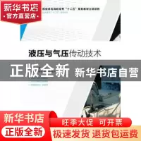 正版 液压与气压传动技术 李海涛,肖珊 人民邮电出版社 978711537