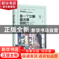 正版 每一个女神都活得很努力 梁欢欢 江苏文艺出版社 9787539987