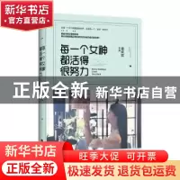 正版 每一个女神都活得很努力 梁欢欢 江苏文艺出版社 9787539987