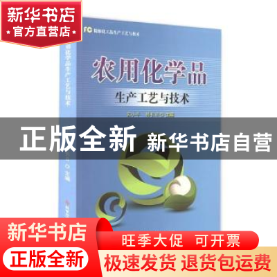 正版 农用化学品生产工艺与技术 宋小平,韩长日主编 科学技术文