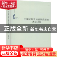 正版 中国农地流转发展变迁的法律视界(精)/中国书籍学术之光文库