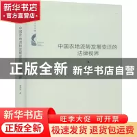 正版 中国农地流转发展变迁的法律视界(精)/中国书籍学术之光文库