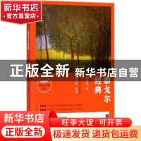 正版 泰戈尔经典 (印)泰戈尔著 江苏凤凰文艺出版社 978755941601