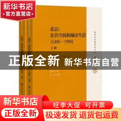 正版 北京:公共空间和城市生活:1400-1900:1400-1900 韩书瑞 中