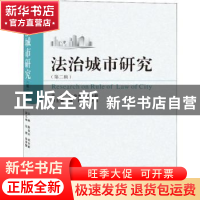 正版 法治城市研究:第二辑 陈焱光,郑全新主编 武汉大学出版社