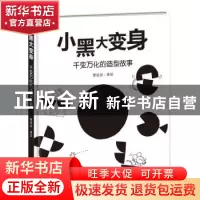 正版 小黑大变身:千变万化的造型故事 曹俊彦 新蕾出版社 978753