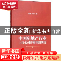 正版 中国房地产行业上市公司并购重组研究 阮宏毅,张有飞著 经