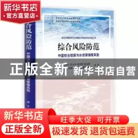 正版 综合风险防范:中国综合能源与水资源保障风险 郑景云等著