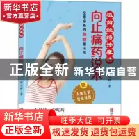 正版 向止痛药说不:极简经络按摩法 曹立群著 三秦出版社 978755