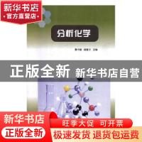 正版 分析化学 景中建,郝喜才主编 河南大学出版社 978756493497