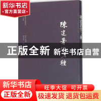 正版 陈建著作二种 (明)陈建撰 上海古籍出版社 9787532578719 书