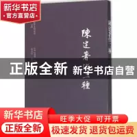 正版 陈建著作二种 (明)陈建撰 上海古籍出版社 9787532578719 书