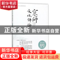 正版 京师文化评论:2018春季号总第二期 编者:沈湘平 中国社会科