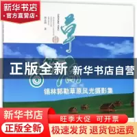 正版 草原音符:锡林郭勒草原风光摄影集 韩志刚著 知识产权出版