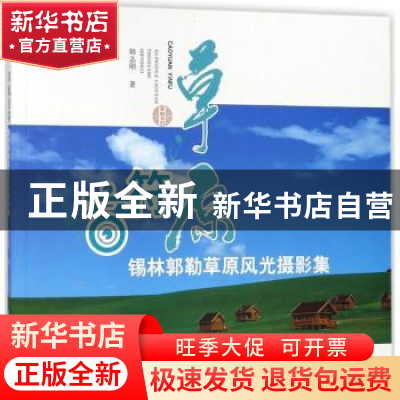 正版 草原音符:锡林郭勒草原风光摄影集 韩志刚著 知识产权出版