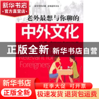正版 老外最想与你聊的中外文化 金浩编著 中国宇航出版社