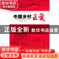 正版 中国乡村巨变 张春龙等著 江苏人民出版社 9787214160188 书