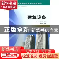 正版 建筑设备 徐欣,孙桂涧主编 黄河水利出版社 97875509